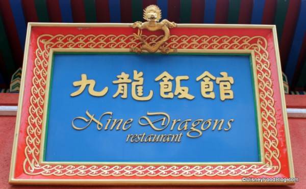 Nine Dragons Restaurant at China Pavilion Epcot-A Culinary Treasure